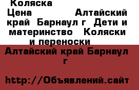 Коляска zippi verdi 2v1   › Цена ­ 10 500 - Алтайский край, Барнаул г. Дети и материнство » Коляски и переноски   . Алтайский край,Барнаул г.